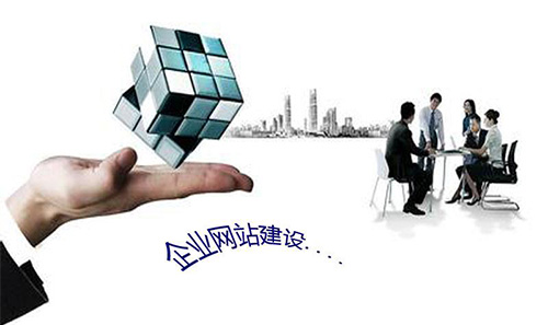 传统企业网站建设与信息咨询服务的双赢融合