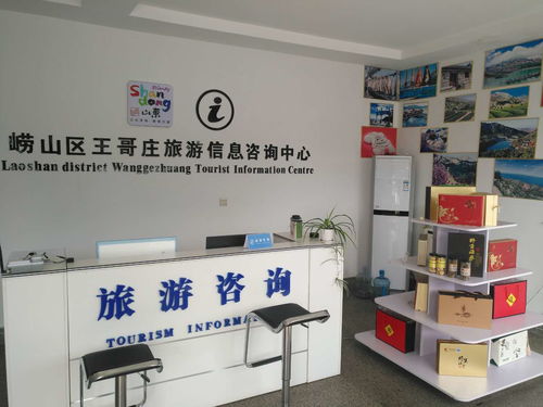 崂山王哥庄旅游信息咨询服务中心正式启用